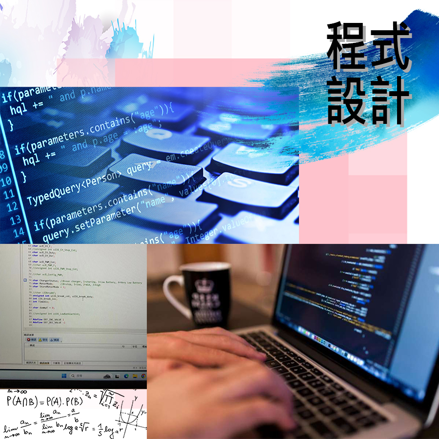 程式設計